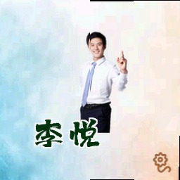 李悦